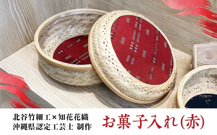 
            【北谷竹細工×知花花織】お菓子入れ (赤) かご 籠 バスケット 日本製 おしゃれ 沖縄市 / コザ工芸館ふんどぅ [BCAU012]
          