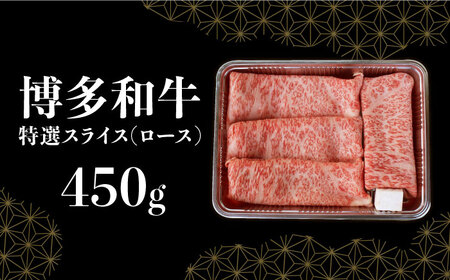 【博多和牛】特選スライス ロースすき焼き用 450g(2?3人前) 《築上町》【株式会社ゼロプラス】 [ABDD046] 31000円 3万1千円