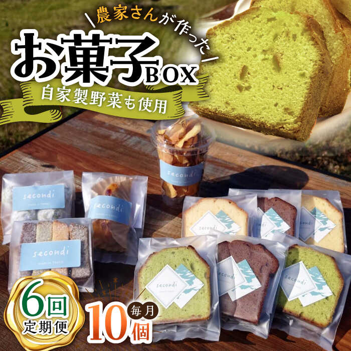 【ふるさと納税】【6回定期便】自家製野菜も使用 お菓子ボックス 10個セット /おかわりのうえん[UDD015] お菓子 ケーキ 焼き菓子 パウンドケーキ セット 詰め合わせ スイーツ 定期便