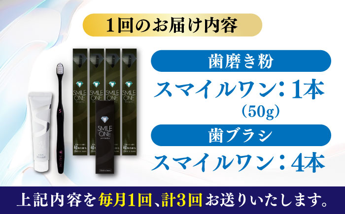 【全3回定期便】歯ブラシセット(SMILE ONE 歯ブラシ×4,SMILE ONE歯磨き剤×1本) / 歯磨き粉 歯磨き 銀イオン ボタニカル成分 虫歯 予防 日用品 熊本県 菊陽町【株式会社 ピカッシュ】 [BHBA006]