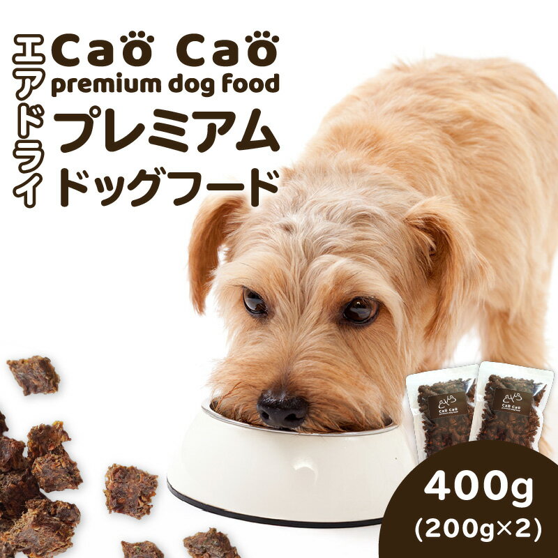 【ふるさと納税】＜選べる＞ Cao Cao プレミアム ドッグフード エアドライ 400g ～ 2kg 無添加 グレインフリー グルテンフリー 鹿 国産 野菜 高たんぱく 無着色 ペット 犬 餌 小分け 包装 大容量 WORLD WIDE Style 北海道 苫小牧市 おすすめ ランキング プレゼント ギフト