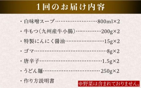 【全6回定期便】【もつ鍋の本場博多で歴史のある 博多 浜や】国産 ・ 完全 無添加 もつ鍋セット×2 （約4人前） 白みそ味 [AFF009]