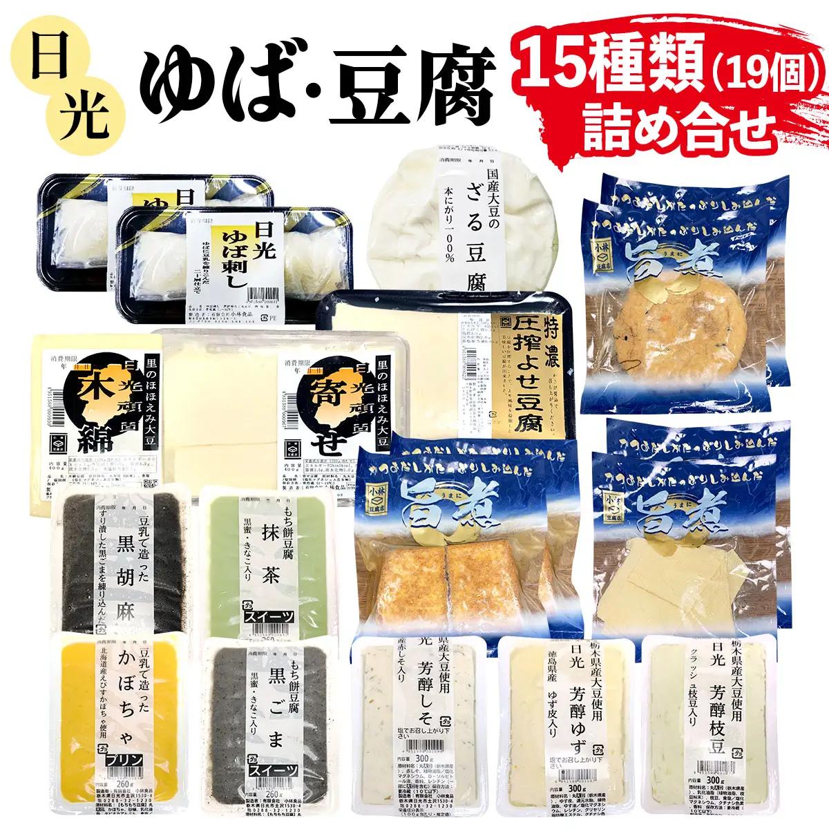 日光「ゆば・豆腐」詰め合わせ(15種)19個｜日光 ゆば とうふ プリン デザート かぼちゃ 黒ごま 抹茶 枝豆 ゆず しそ ざる豆腐 旨煮 味付き きぬ生揚げ がんもどき 低カロリー ヘルシー [0471]