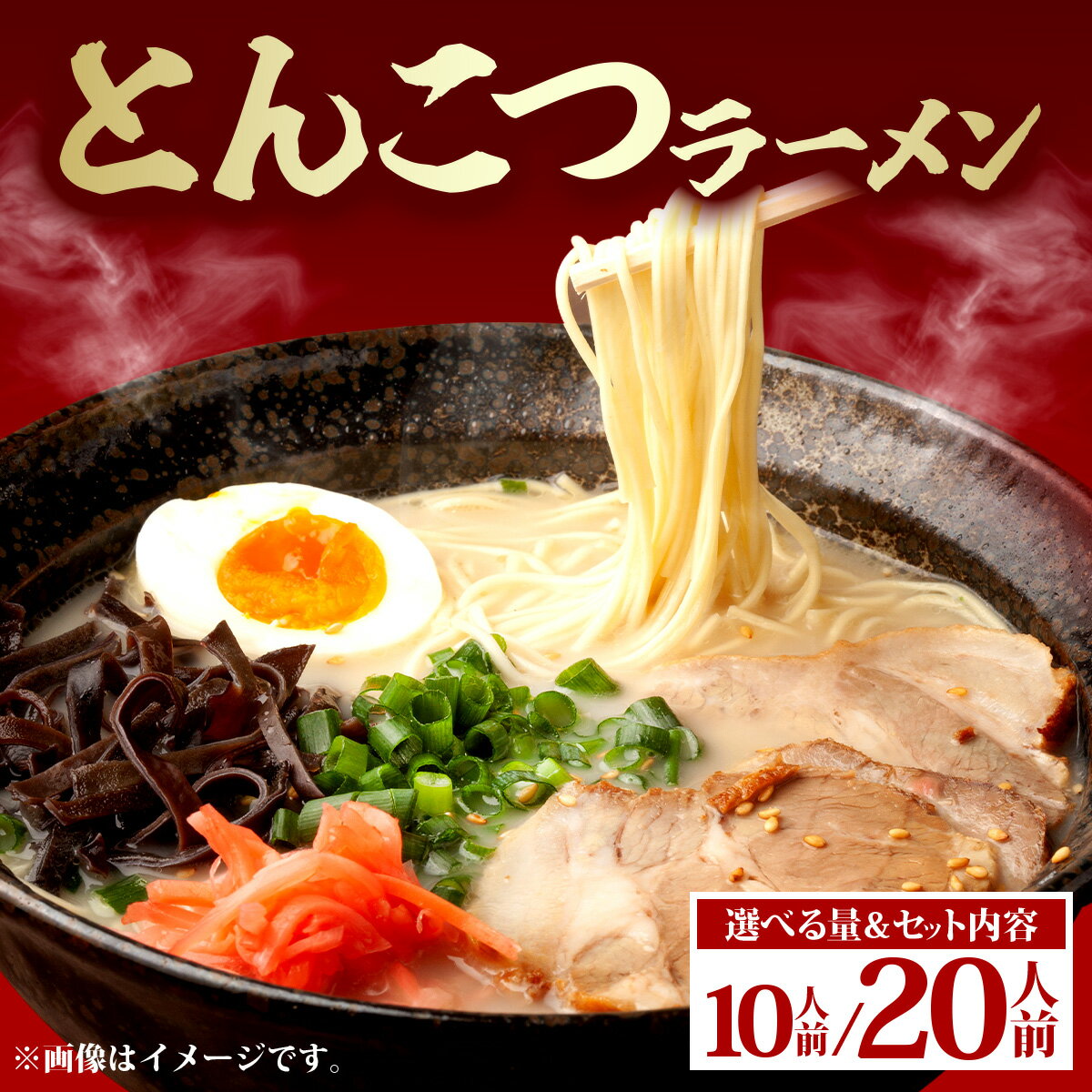 【ふるさと納税】＜選べる容量＞とんこつラーメン10人前or20人前 送料無料 ラーメン 豚骨 博多 贈り物 贈答 福岡県 篠栗町 PE009〜PE012