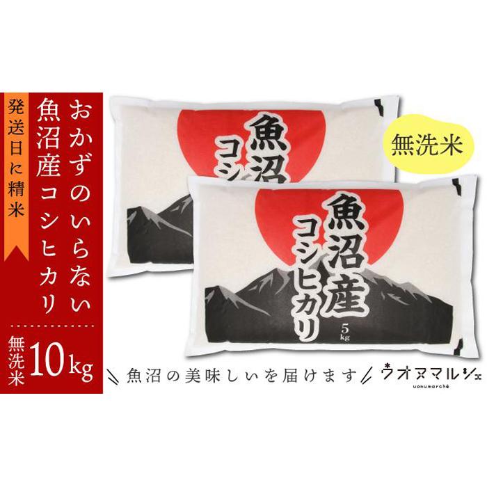 【ふるさと納税】【令和7年産】おかずのいらない 魚沼産コシヒカリ　無洗米10kg 令和7年産 | お米 こめ 白米 コシヒカリ 食品 人気 おすすめ 送料無料 魚沼 南魚沼 南魚沼市 新潟県産 新潟県 精米 産直 産地直送 お取り寄せ