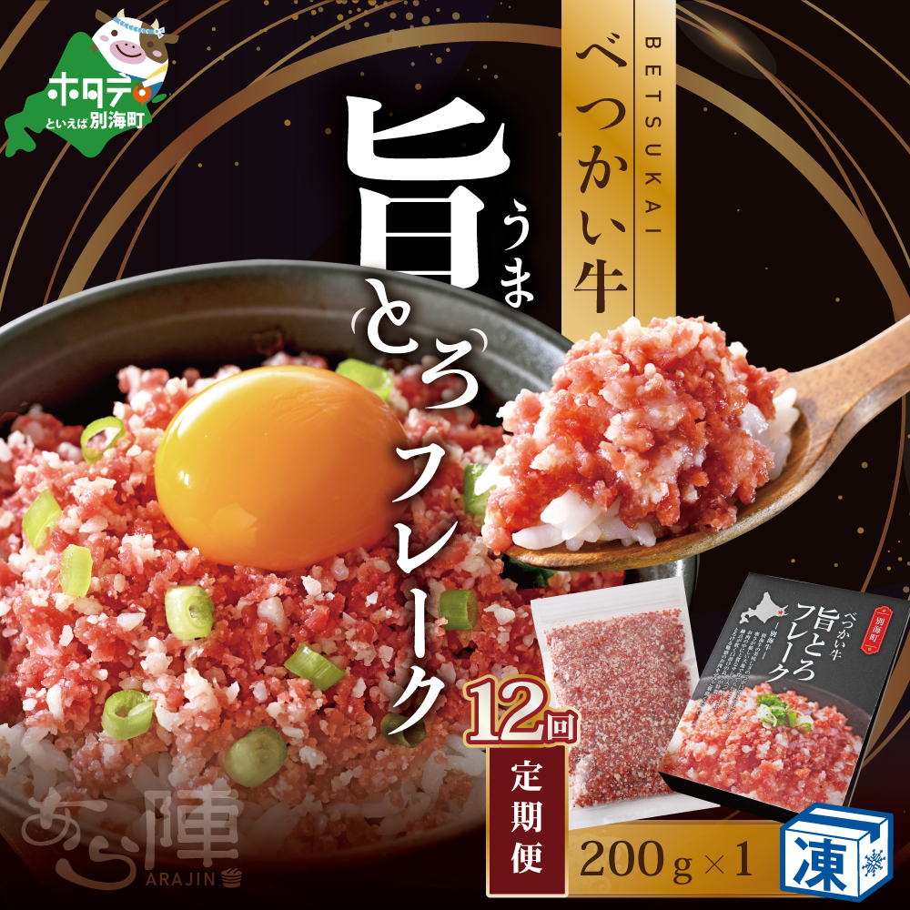 【毎月定期便】べつかい牛旨とろフレーク（200ｇ）×12カ月（北海道 別海 肉 牛 フレーク ふるさと納税）【AJM120108】