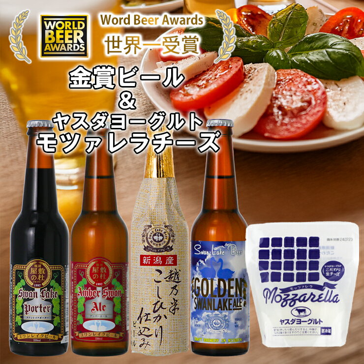 【ふるさと納税】 ビール スワンレイクビール 世界一金賞受賞入り ビール4本＆ヤスダヨーグルトモッツァレラチーズ 阿賀野市 新潟県 阿賀野 クラフト 飲み比べ クラフトビール 地ビール ビール お酒 酒 詰め合わせ ギフト 贈答 チーズ お中元 お歳暮 のし対応 熨斗 故郷納税