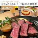 【ふるさと納税】カフェスタイルバー　VIVIDお食事券（3,000円分）(DO001)