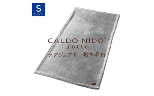 【シルバー】CALDO NIDO notte3 カルドニードノッテ 3 敷き毛布 シングル(100×205cm)｜上質な眠り 感動の肌触り なめらかな光沢 極上の暖かさ 職人の技 毛布のまち 泉大津市産【db】[4482]