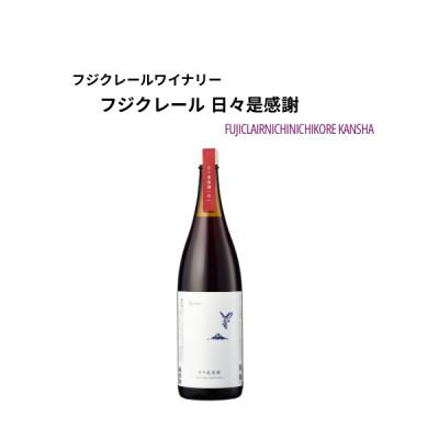 ふるさと納税 甲州市 フジクレールワイナリー　日々是感謝　1800ml