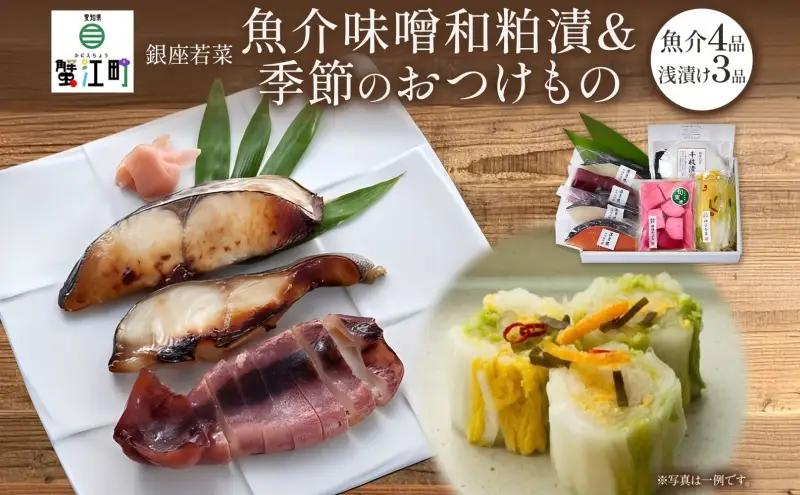 粕漬け詰合せ 銀座若菜 魚介味噌粕漬 季節のおつけもの 粕漬け詰合せ