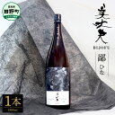 【ふるさと納税】★四国一小さなまちの地酒★ 美丈夫純米大吟醸 鄙（ひな） 1800ml×1本 美丈夫 お歳暮 日本酒 一升瓶 お酒 酒 おさけ 1.8リットル 度数 15度 おいしい 地酒 男性 誕生日プレゼント 父 誕生日 米寿祝い お祝い 20歳 故郷納税 返礼品 高知県 高知 21000円