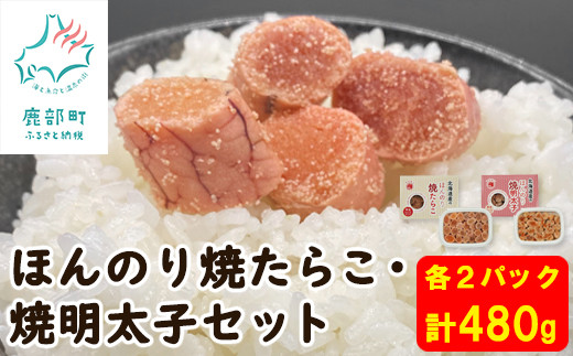 
【丸鮮道場水産】北のハイグレード食品2021認定 ほんのり焼たらことほんのり焼明太子 各2パック
