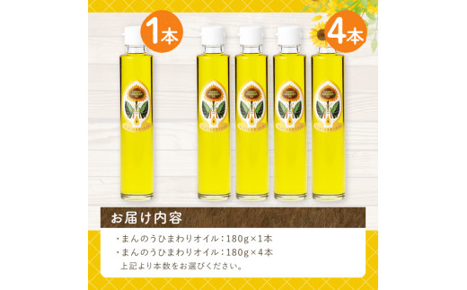 ＜本数が選べる＞まんのうひまわりオイル (180g×4本) 【man245】【サンフラワーまんのう】