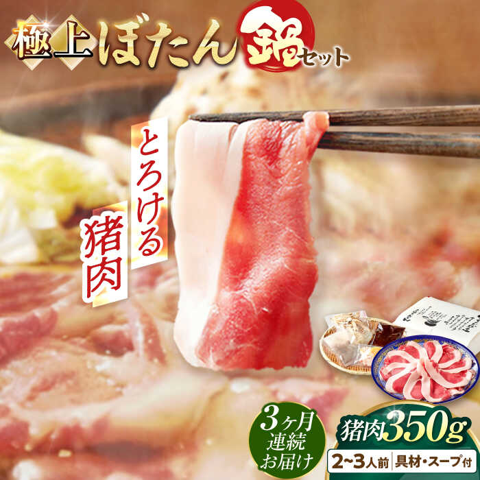 【ふるさと納税】【3回定期便】猪肉 ＼天然／とろける猪肉の極上ぼたん鍋 2〜3人前 猪肉350g 女将の自家製豆みそ仕立 ジビエ お味噌 ミソ イノシシ 鍋 人気 定期便 鍋セット 猪鍋 牡丹鍋 しし鍋 天然ジビエ 猪 脂身 旨味 郷土料理 岐阜 岐阜市 / ひょうたん姉妹[ANCJ007]