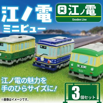 ふるさと納税 藤沢市 江ノ電グッズ ミニピュー江ノ電 3個 セット