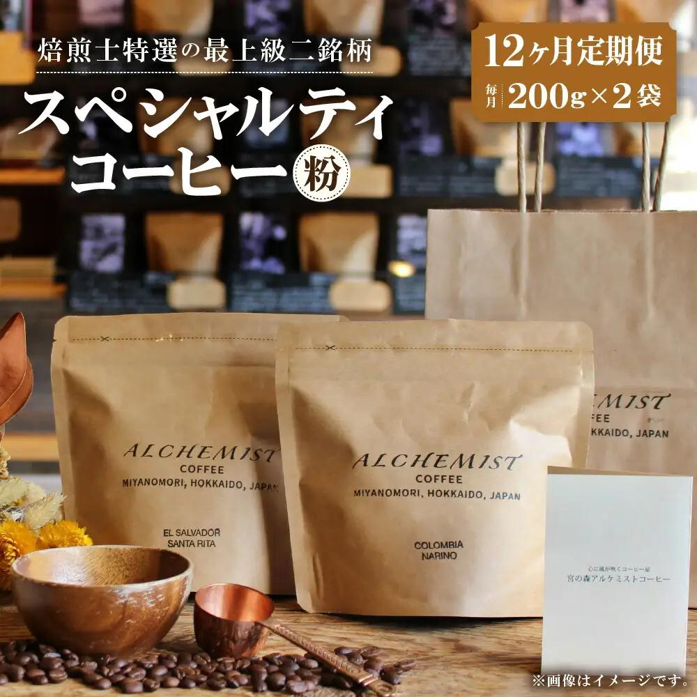 【定期便：12ヶ月】特選二銘柄 スペシャルティコーヒー 200g x 2袋（粉）珈琲