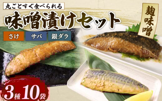 さけ サバ 銀ダラ サバみそ 10パックセット 丸ごと 簡単調理 レトルト食品 魚パック 焼き魚 味噌漬け お取り寄せ 海産物 高級魚 惣菜 手軽 サケ たら さば 鯖 味噌 備蓄 非常食 湯煎調理 おすすめ 贈答用 ギフト プレゼント 父の日 産地直送  佐々木食品 新潟県 新発田 魚介 推し sasaki001_01