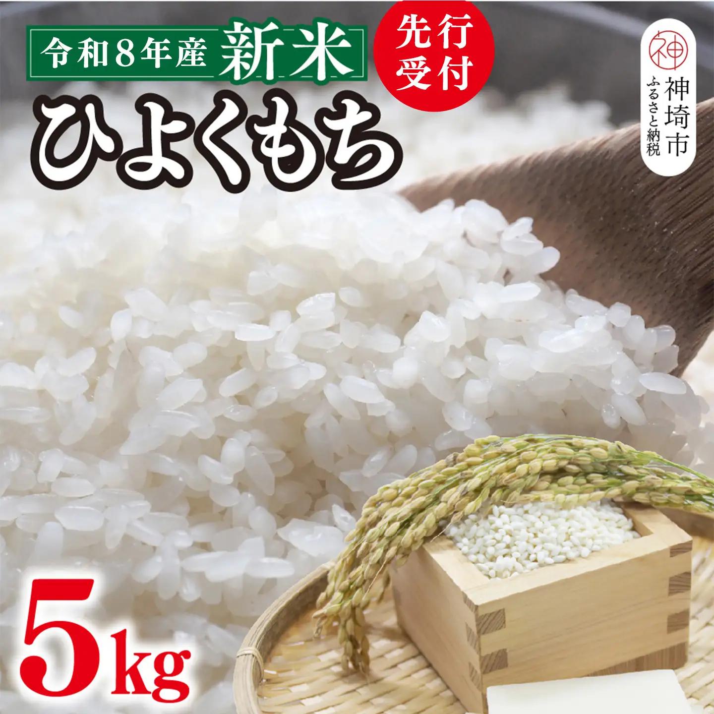 【令和8年産 新米 先行受付】ひよくもち5kg 農園(H061D27)