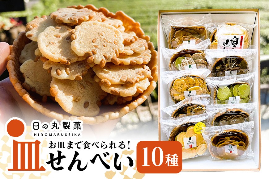 
            お皿まで食べられる！八百津せんべい「皿せんべい」詰合せ 10種セット 煎餅 おやつ お菓子 (381)
          
