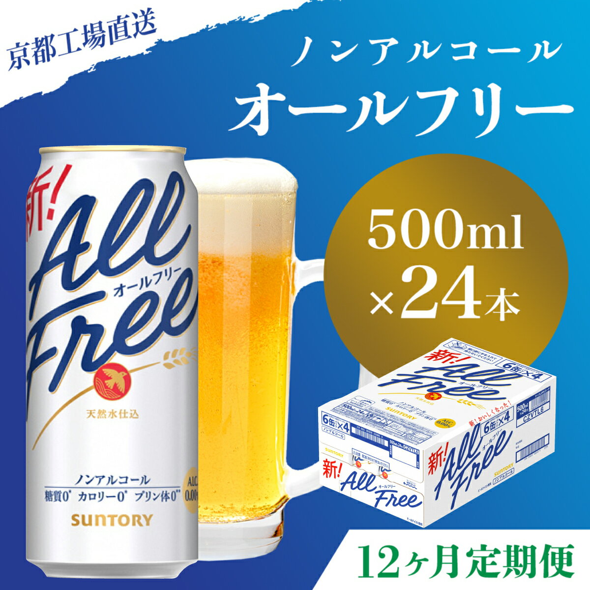 【ふるさと納税】 ≪12ヶ月定期便≫【京都直送】＜天然水のビール工場＞京都産 オールフリー500ml×24本 計12回お届けふるさと納税 定期便 12か月ノンアルコールビール サントリー ノンアルコール 工場 直送 天然水 健康意識 糖質 ゼロ 制限 京都府 長岡京市 NGAG15