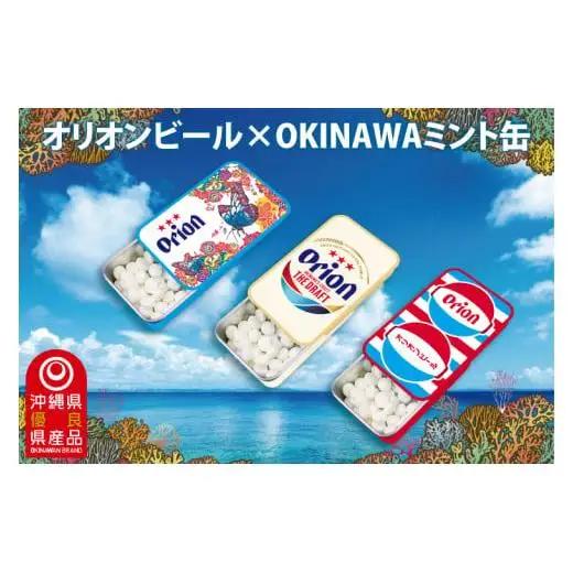 オリオンビール ミント缶 3缶 セット