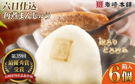 六日仕込み角煮まんじゅう（箱入）/ 角煮まんじゅう 饅頭 長崎 佐世保
