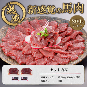 【令和8年4月出荷分】厳選 馬肉 赤身 おためし 200g 特許製法 氷温熟成 低温調理 加熱済 馬赤身 赤身肉 新感覚 焼いたらもっと美味しい 旨みたっぷり 小分け 専用醤油 タレ付 真空パック 熊