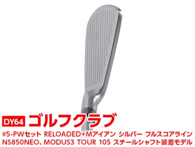DY64_ゴルフクラブ　#5-PWセット RELOADED+ Mアイアン シルバー フルスコアライン NS850NEO、MODUS3 TOUR 105 スチールシャフト装着モデル | ゴルフ スポーツ用品 ゴルフ用品 スポーツ ごるふ golf クラブ アイアン _DY64