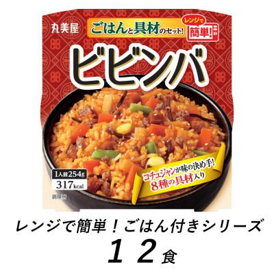 ふるさと納税 新発田市 丸美屋　ビビンバ　12食　/　レンジで簡単!ごはん付き