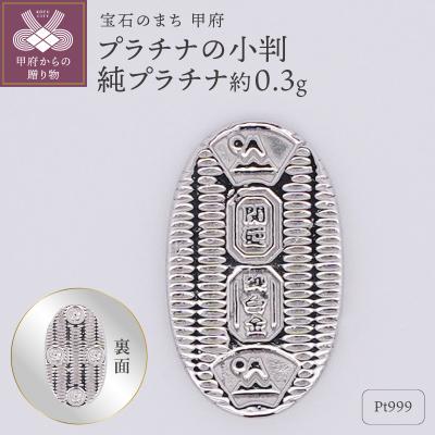 ふるさと納税 甲府市 【置物】Pt999 純プラチナ(約0.3g)　ミニピュア(R)　プラチナの小判(SH-0022)