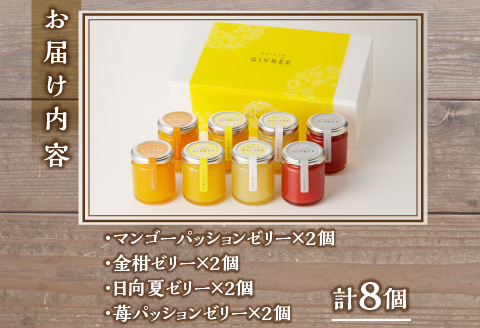 フルフルジブレー８個セット ゼリー フルーツゼリー フルーツ 詰め合わせ 8個 セット 食べ比べ 果物 果実 マンゴー 日向夏 金柑 きんかん いちご スイーツ デザート ゼリー詰め合わせ ギフト グルメ 手土産 お取り寄せ