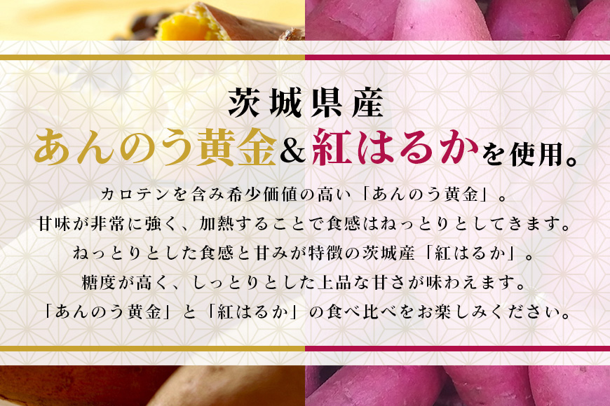 干し芋平切りミックスセット（あんのう黄金・紅はるか）900g 干しいも 食べ比べ 小分け ダイエット 900グラム スイーツ ギフトプレゼント 国産 無添加 茨城県産 安納芋 安納黄金 安納こがね 安