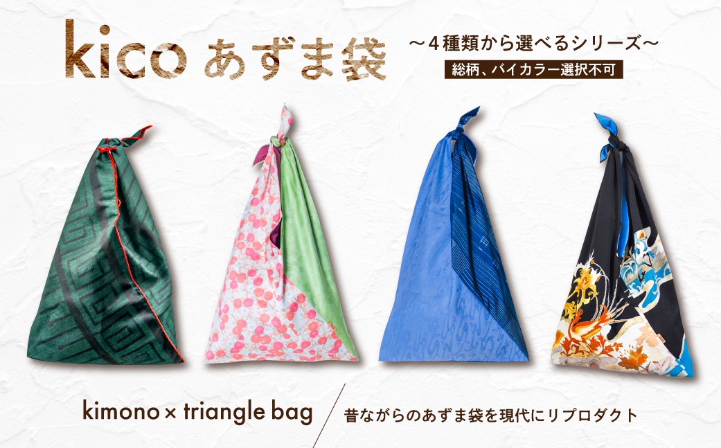 
                  kico あずま袋　～4種類から選べるシリーズ～【 着物 リメイク バッグ 鞄 あずま袋 アップサイクル 着物バッグ 和柄 和装小物 サステナブル 】
                