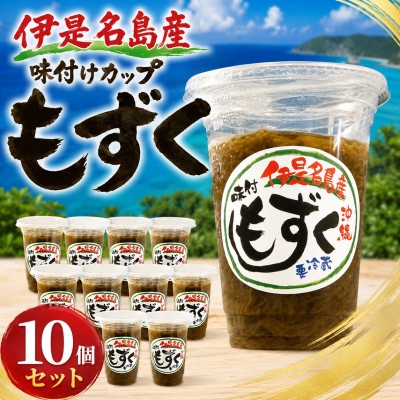 
                  シャキシャキ食感!伊是名島産の味付けカップもずく10個セット【1742816】
                