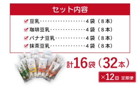 【12回定期便】佐世保豆乳4種類セット / 大豆 健康 美容 ヘルシー 飲料 甘い アイス にも おすすめ 保存料不使用 低カロリー 【大屋食品工業】[OAB012]