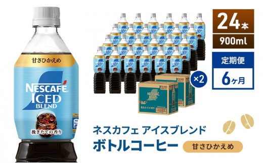 定期便6ヶ月　ネスカフェ アイスブレンド ボトルコーヒー 甘さひかえめ 900ml×24本 ボトルコーヒー ネスレ ペットボトル アイスコーヒー 飲み物 ソフトドリンク コーヒー飲料 珈琲 備蓄 常温 静岡県 島田市