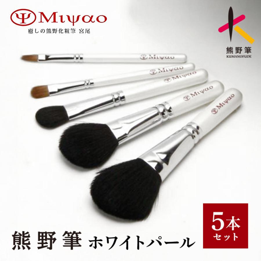 ＜癒しの熊野化粧筆宮尾＞熊野筆メイクブラシ5本セットホワイトパール[ショート軸タイプ]　BW-8