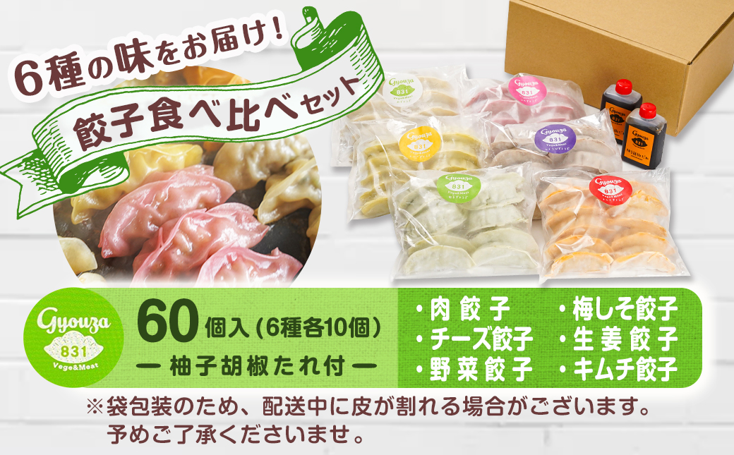 カラフル冷凍生餃子 食べ比べセット6種合計60個 ★肉・梅しそ・チーズ・生姜・野菜・キムチ★ ≪みやこんじょ特急便≫_14-K601-Q