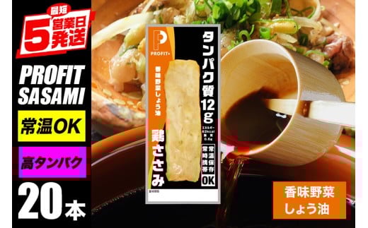 サラダチキン プロテインバー 20本 香味野菜しょう油 プロテイン ささみ  肉 鶏肉 チキン タンパク質 高たんぱく 低脂質 ダイエット 筋肉 食品  持ち運び おやつ 置き換え PROFIT SASAMI 甘くない ささみプロテインバー  丸善 笠間 茨城県 いばらき