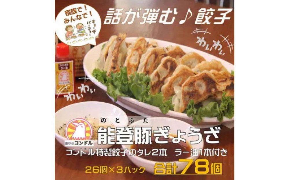 
                  【子供も食べやすい】能登豚を使用したやみつき餃子 78個 餃子のコンドル特性タレ2本とラー油1本付 金沢市 餃子 餃子のコンドル 自家製餃子 能登豚 加工食品 おつまみ おかず 石川 金沢 北陸 復興支援 復興応援
                