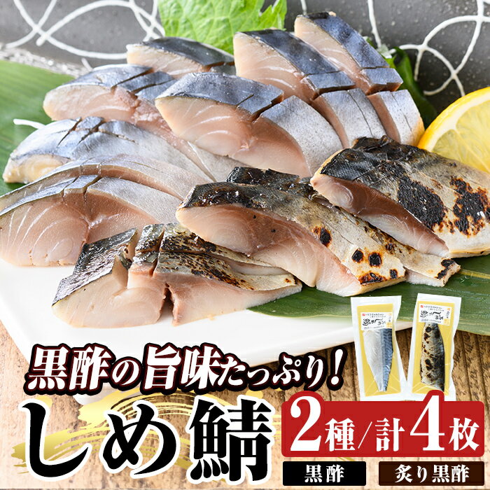 【ふるさと納税】黒酢しめ鯖と炙り黒酢しめ鯖(各2枚・計4枚)しめさば しめ鯖 シメ鯖 サバ さば 海産物 海鮮 国産 食べ比べ 冷凍 簡単 おかず おつまみ 【海鮮七海】