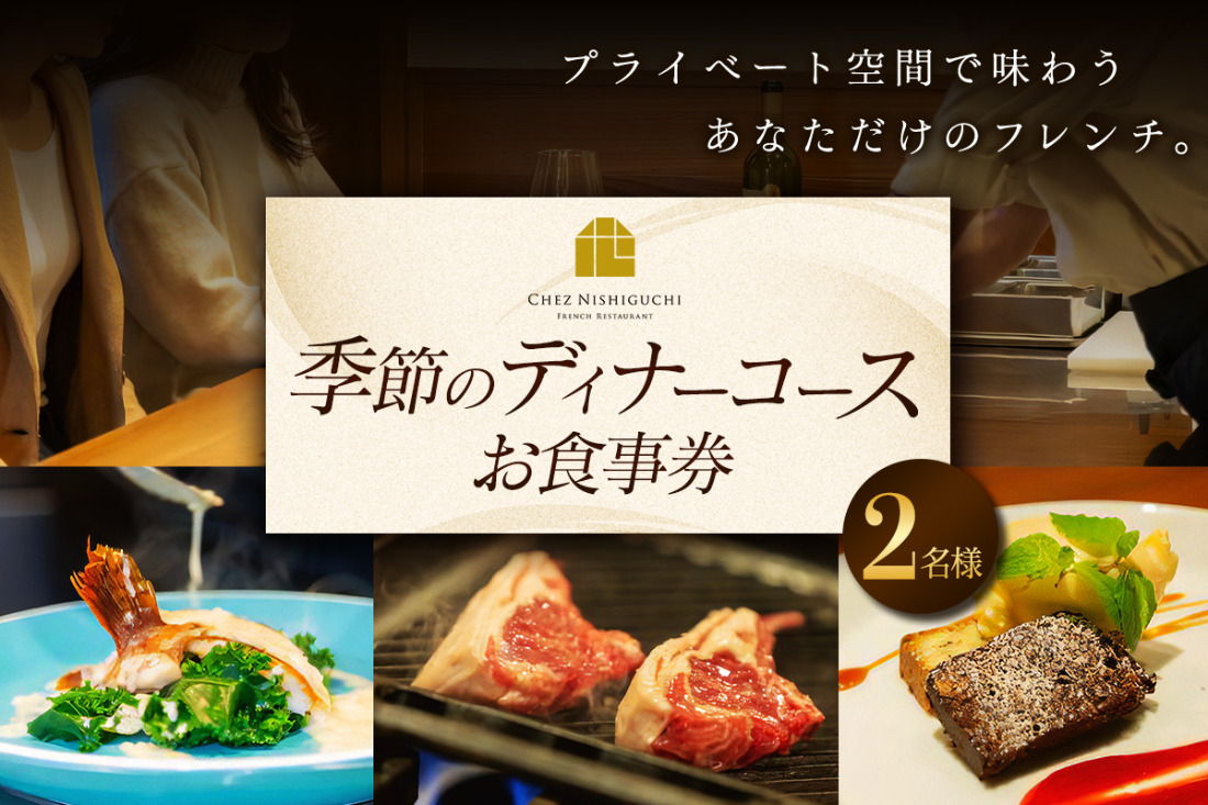 [フランス料理] 季節のディナーコース ペアお食事券 (2名様分)｜ディナーコース 季節のコース [2318]