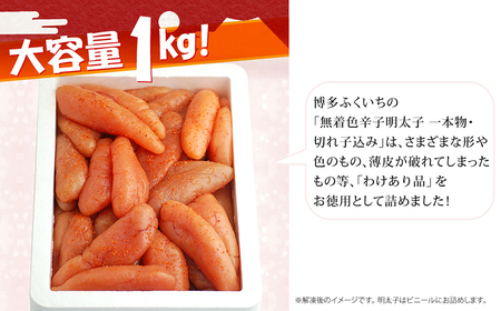 【訳あり品】「無着色辛子明太子」1kg(一本物・切れ子込み)_訳あり品 無着色 辛子明太子 一本物 切れ子 込み 内容量 1kg さまざま 形 不揃い 色 破れ 明太子 少し辛め 原料 素材 厳選 魚