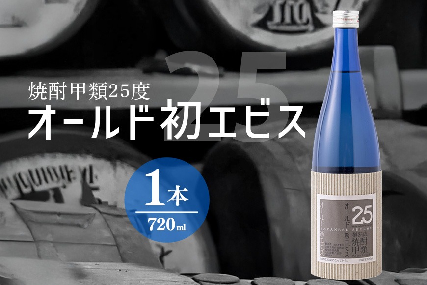 126. 長期の眠りから目覚めた熟成焼酎（甲類）オールド初エビス25度720ml