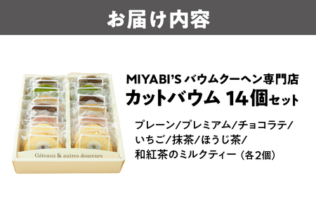 カットバウム 14個_OS106-0006