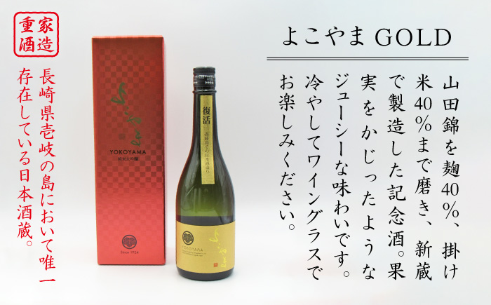 日本酒 純米大吟醸 よこやまGOLD よこやまゴールド 横山蔵 重家酒造 16度 720ml 《壱岐市》【天下御免】[JDB047] 12000 12000円 のし ギフト