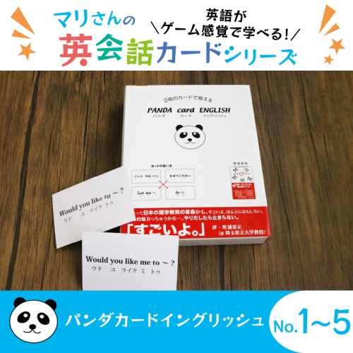パンダカード イングリッシュ NO.1～5・セット 教育 遊び おもちゃ 玩具 幼児 低学年 小学生 英語教材 勉強 英会話 English 英語 カード 英語教育 ボードゲーム 遊んで学ぶ