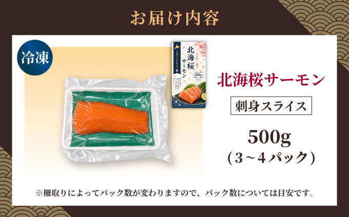 「陸上養殖」 北海桜サーモン 刺身 スライス 500g 冷凍 国産 北海道産 道産 松前産 トラウト サーモン 鮭 生鮭 お刺身 生食用 手軽 調理 カルパッチョ サーモン丼 漬け丼 産地直送 お取り寄せ 海鮮 鮮魚 活〆 北海道 松前町