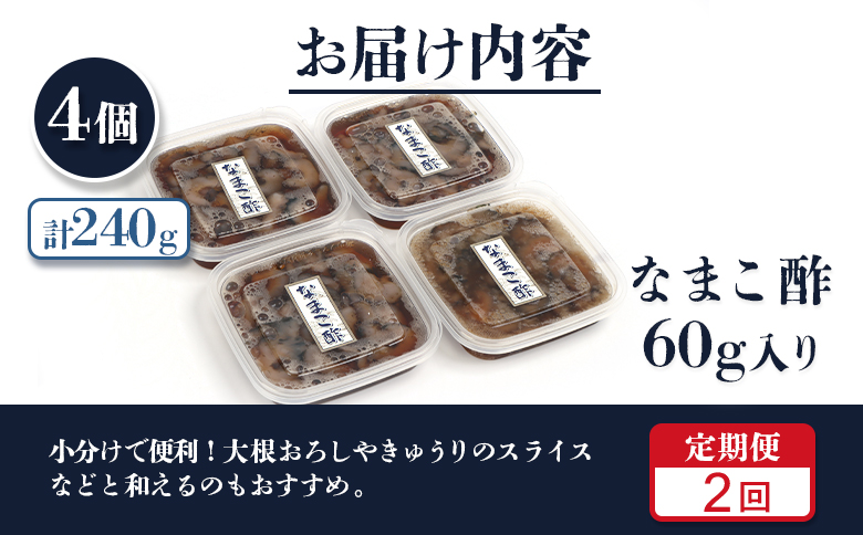 【定期便：全2回】【マリナシーフーズ】なまこ酢×4個 計240g | ナマコ 酢 利尻昆布 タレ コラーゲン コンドロイチン 低カロリー 酒の肴 おつまみ 海鮮 珍味 美容 健康 小分け 時短 お取り